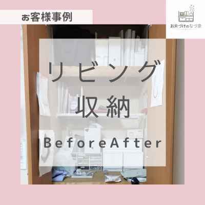 片付けに時間を取られたくない！リビング収納改善事例