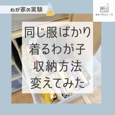 同じ服ばかり着る問題。その後どうなった?