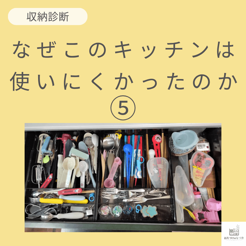 なぜこのカトラリー収納は使いにくかったのか？⑤