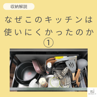 なぜこのキッチンは使いにくかったのか？①