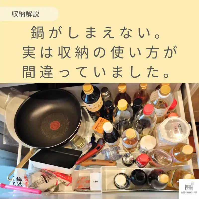 鍋がしまえない。実は収納方法が合っていませんでした。
