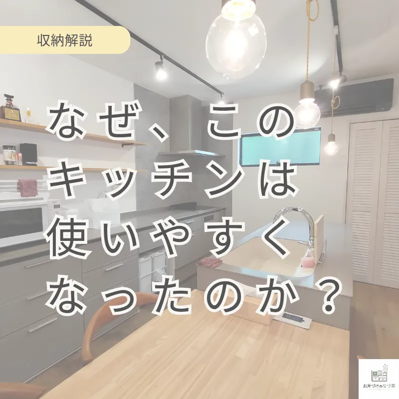 なぜこのキッチンは使いやすくなったのか？