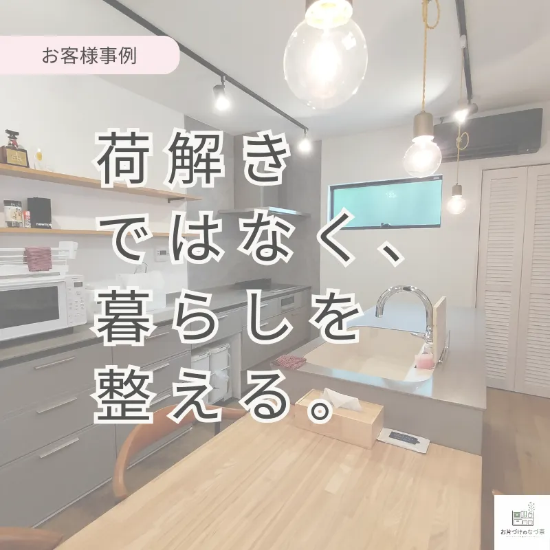荷解きではなく、暮らしを整える。
