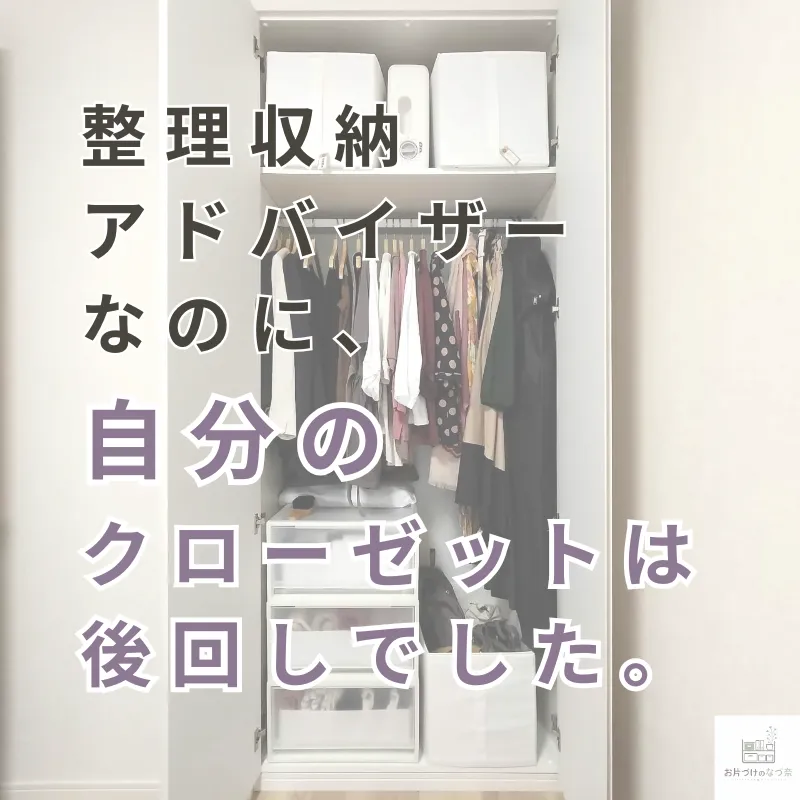 整理収納アドバイザーなのに、自分のクローゼットは後回しでした。