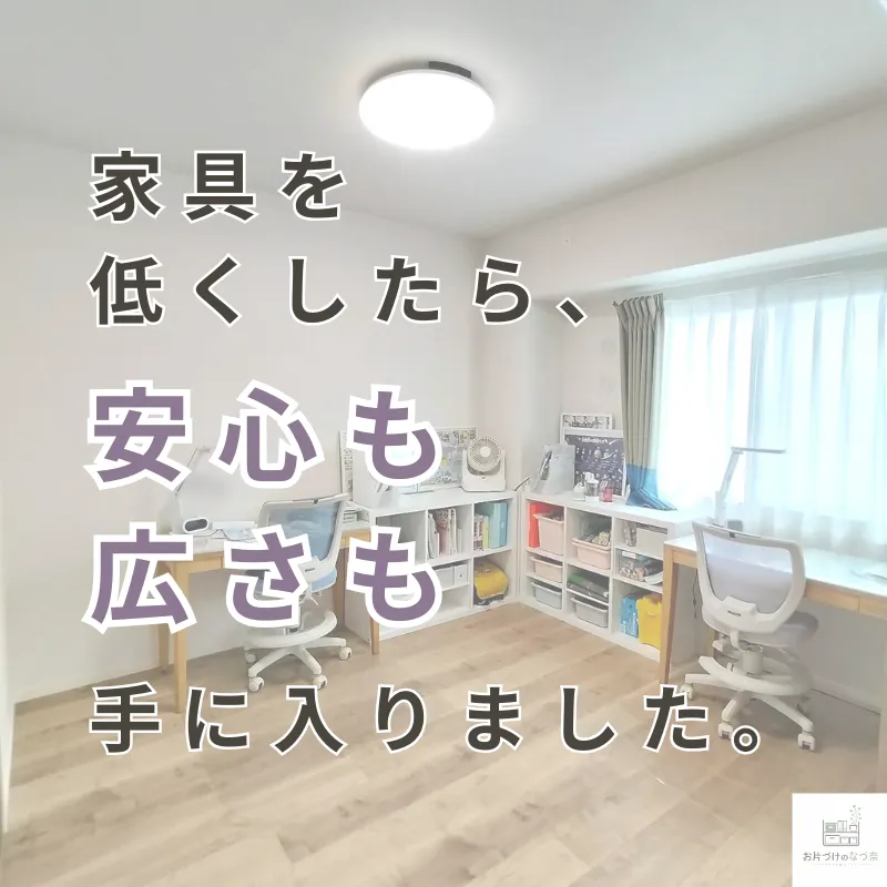 子ども部屋の家具を低くしたら、安心も広さも手に入りました。