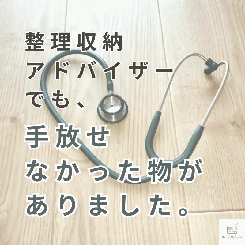 整理収納アドバイザーでも、手放せなかった物がありました。
