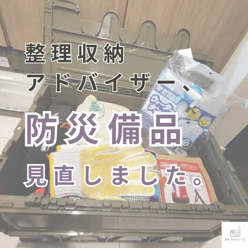 防災用品を見直しました。備えていたつもりで、足りていなかった物。