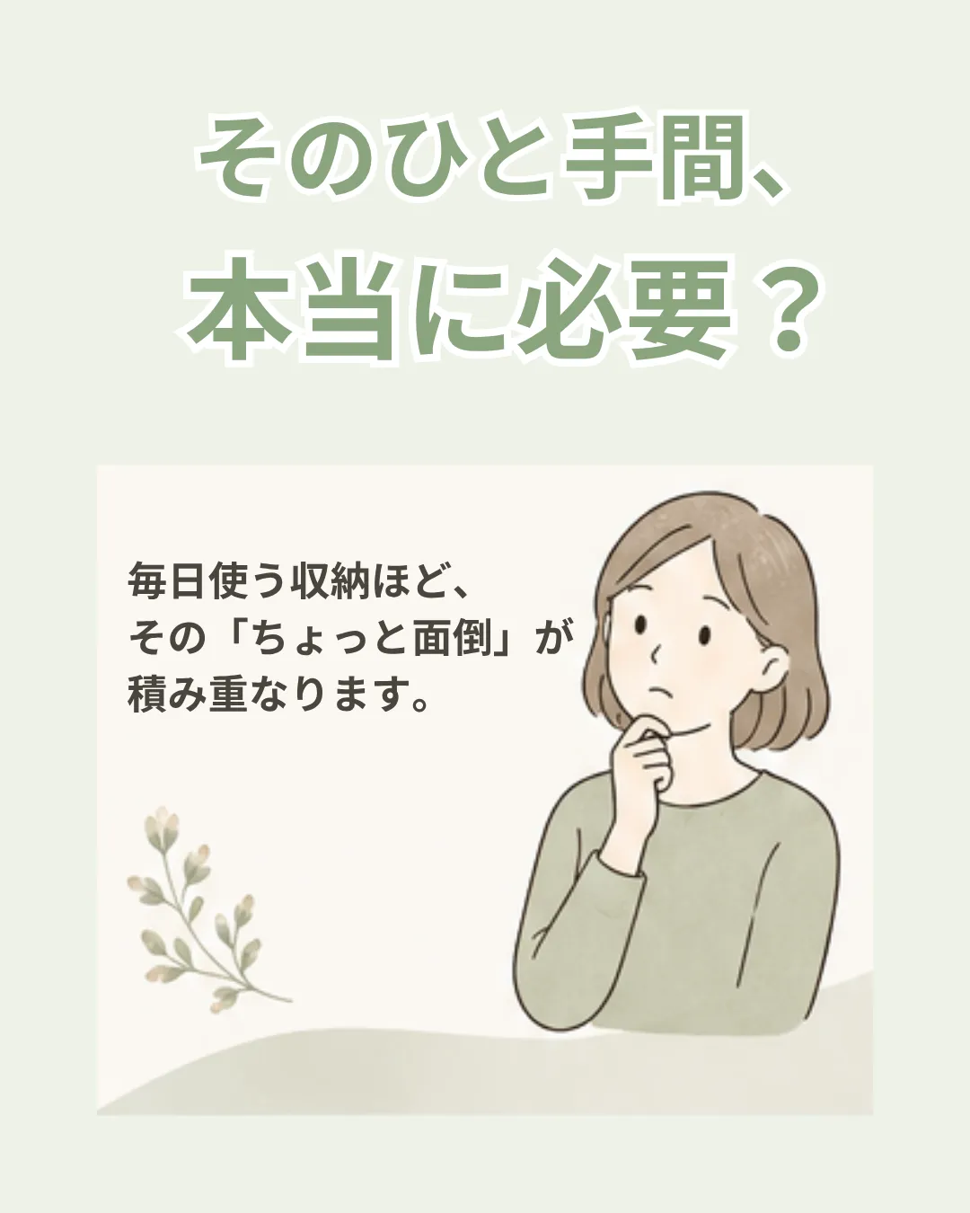 そのひと手間、本当に必要？