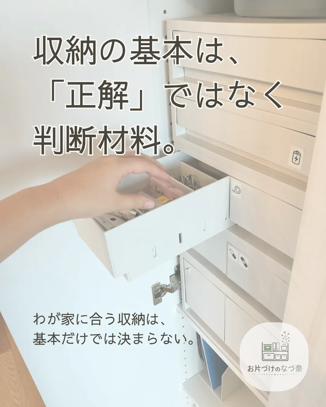 収納の基本は、「正解」ではなく判断材料。