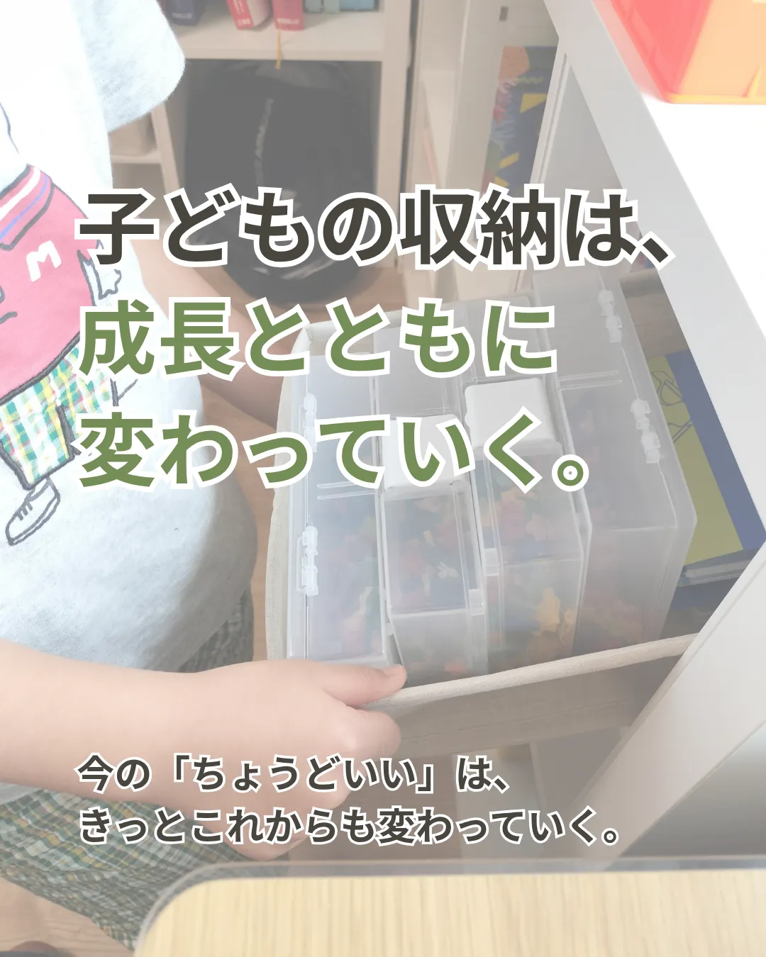 子どもの収納は、成長とともに変わっていく。