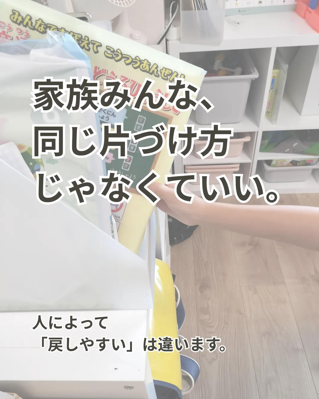 家族みんな、同じ片づけ方じゃなくていい。
