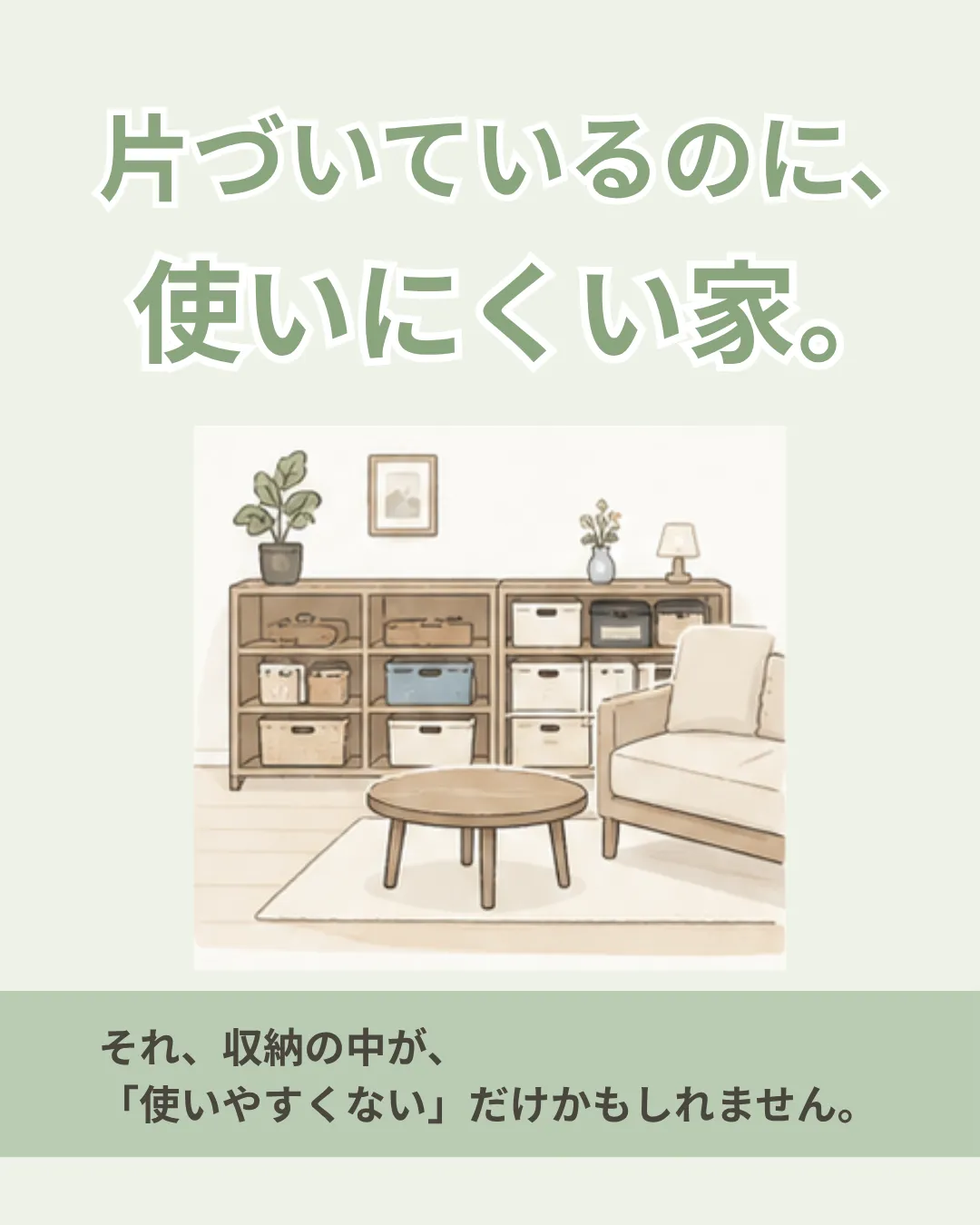 片づいているのに、使いにくい家。