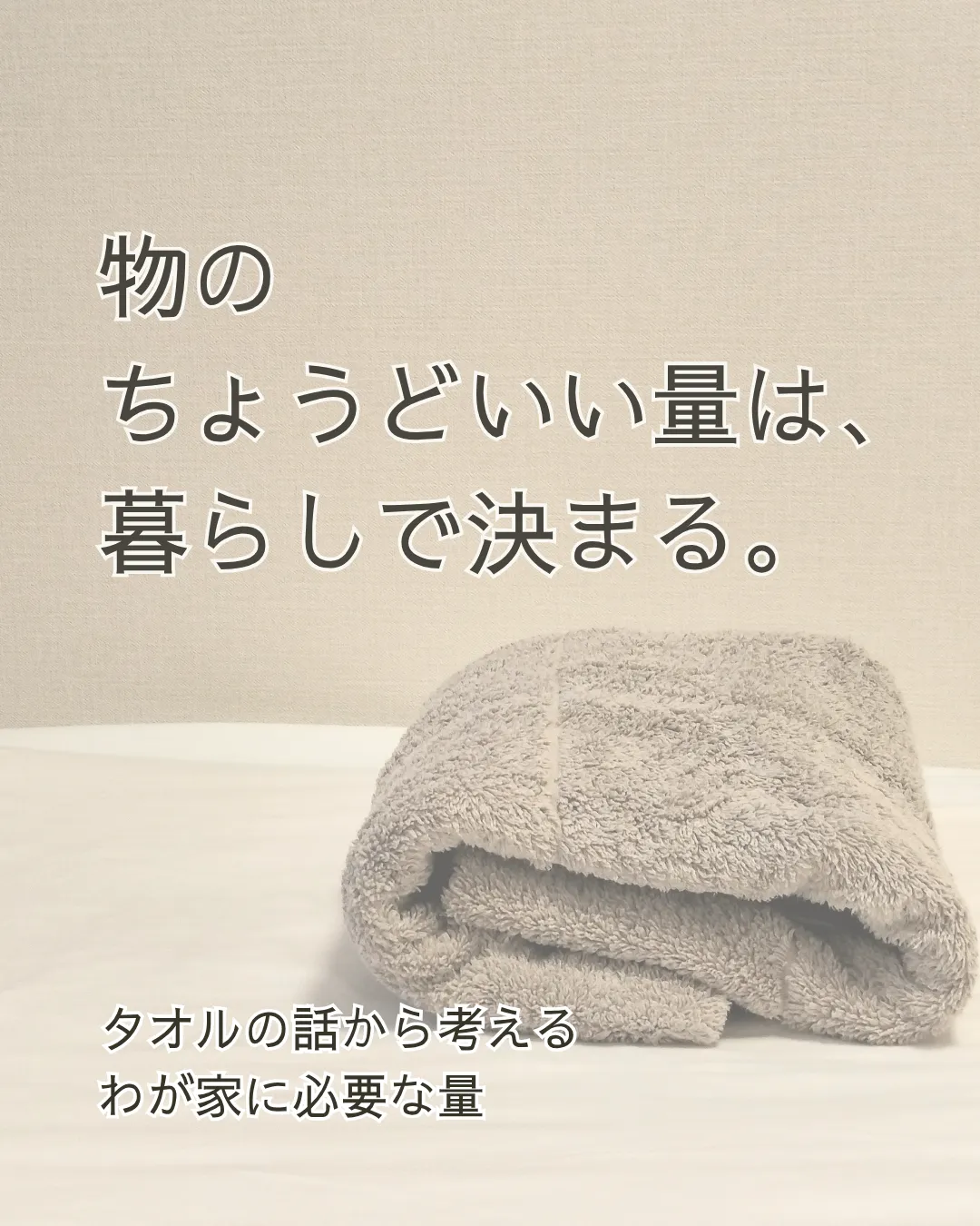 物の「ちょうどいい量」は、暮らしで決まる。